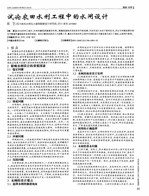 试论农田水利工程中的水闸设计