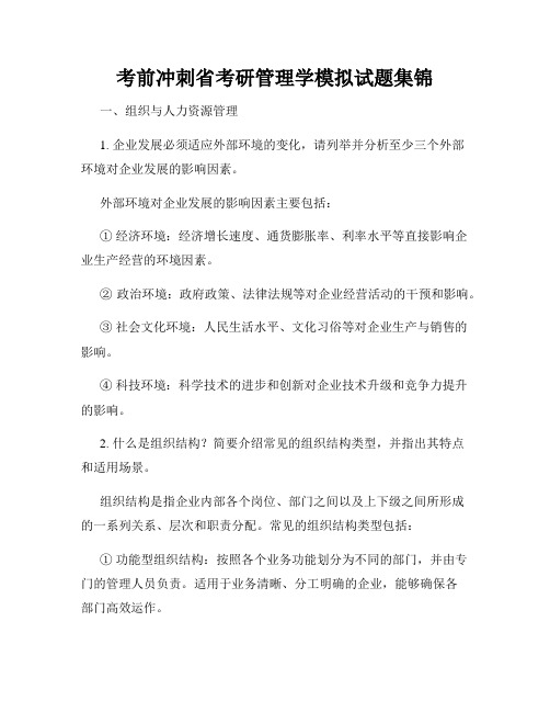 考前冲刺省考研管理学模拟试题集锦