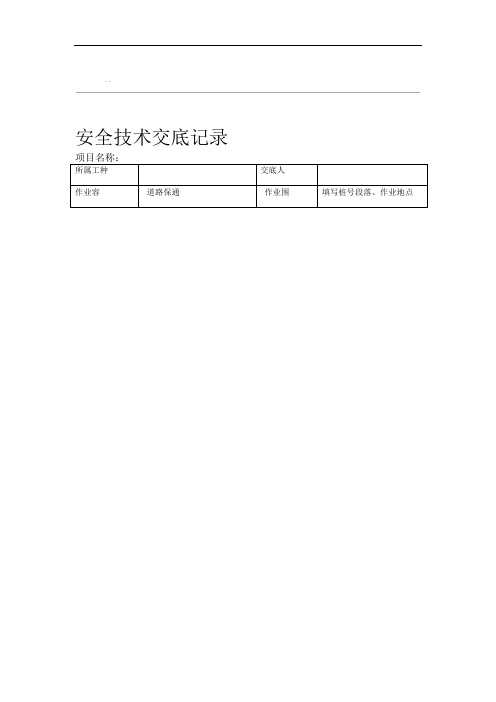 养护项目安全技术交底大全