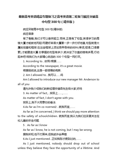 最新高考英语精品专题复习之高考英语第二轮复习疯狂突破高中句型300句(精华版)