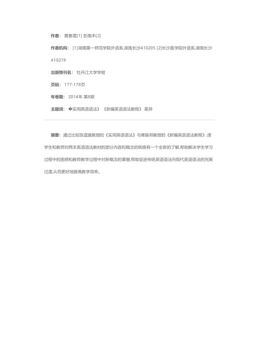 《实用英语语法》与《新编英语语法教程》之比较