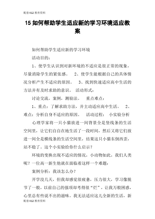 【配套K12】如何帮助学生适应新的学习环境适应教案