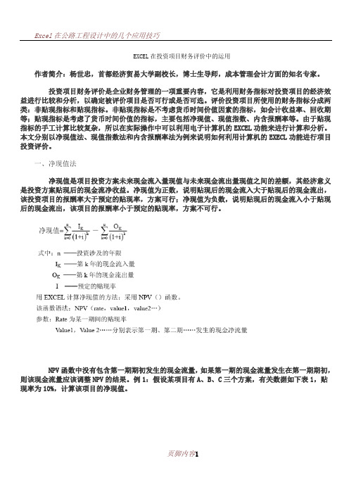 EXCEL在投资项目财务评价中的运用