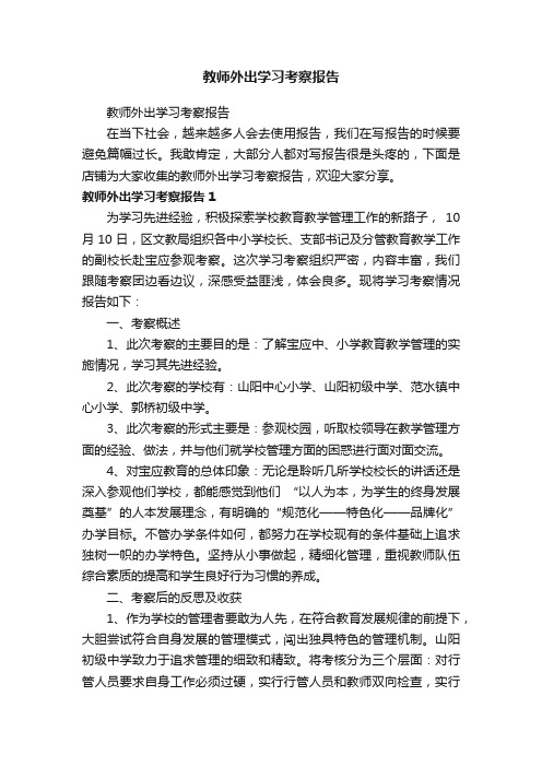 教师外出学习考察报告