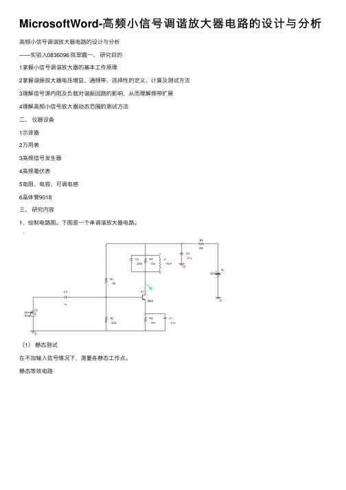 MicrosoftWord-高频小信号调谐放大器电路的设计与分析