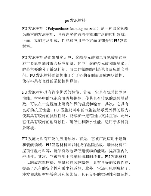 pu发泡材料