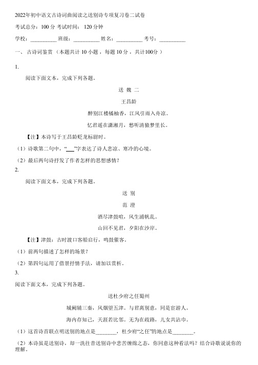 2022年初中语文古诗词曲阅读之送别诗专项复习卷二(含答案解析)103337