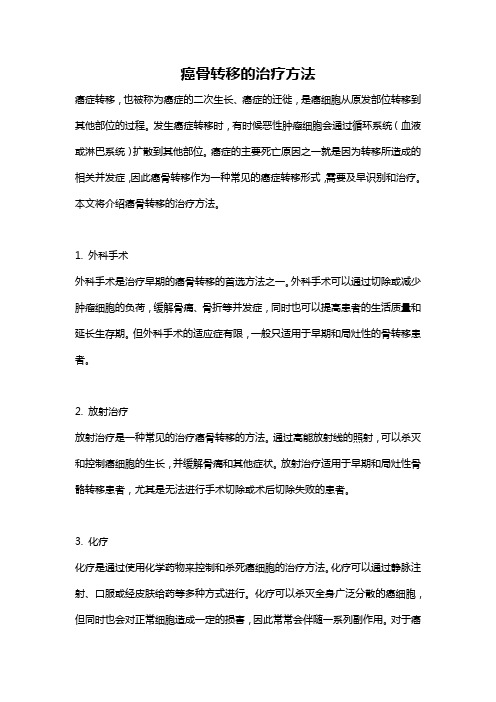 癌骨转移的治疗方法