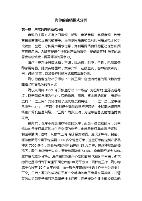 海尔的直销模式分析