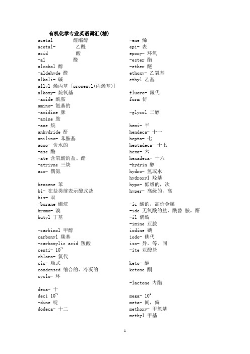 (完整版)有机化学专业英语词汇(精)