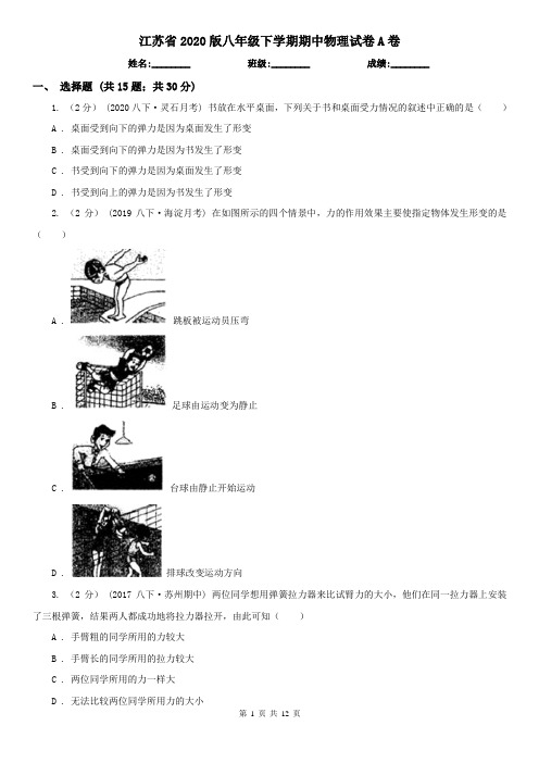 江苏省2020版八年级下学期期中物理试卷A卷