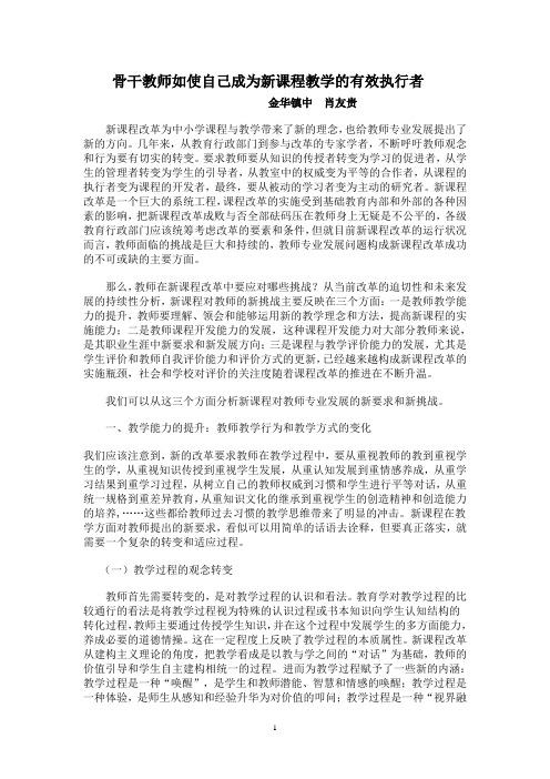 骨干教师应如使自己成为新课程教学的有效执行者