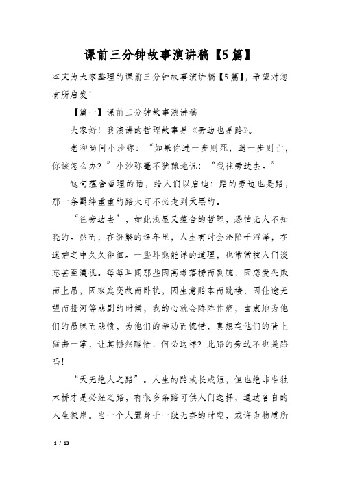 课前三分钟故事演讲稿5篇