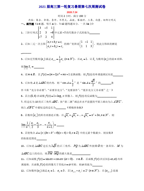 2021届上海市高三第一轮复习暑期第七次周测补充试卷数学 PDF版