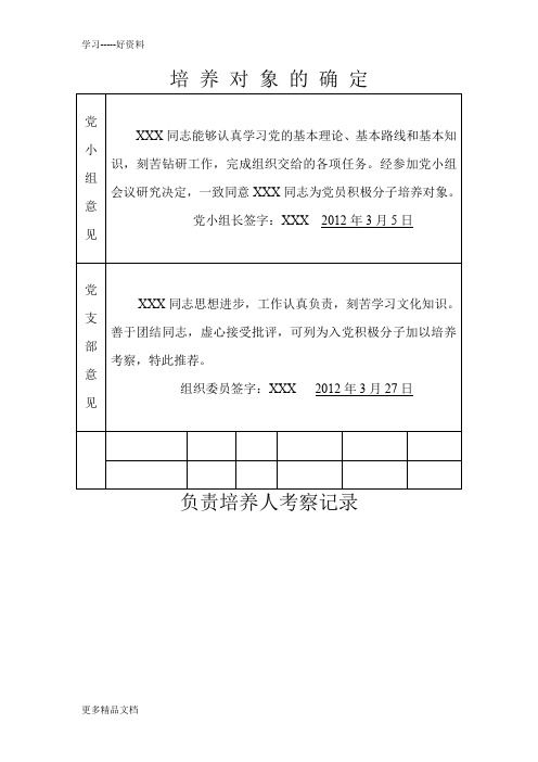 申请入党积极分子培养考察登记表0527(样表)汇编