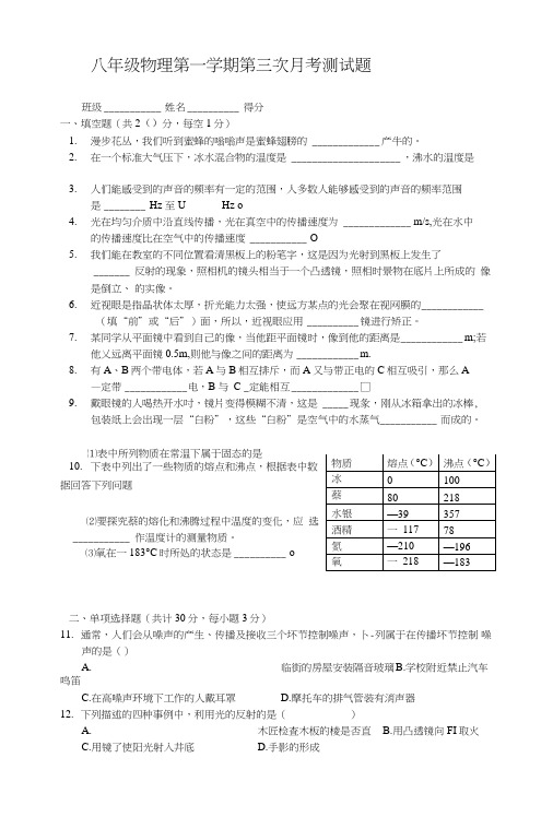 八年级物理第一学期第三次月考测试题.doc