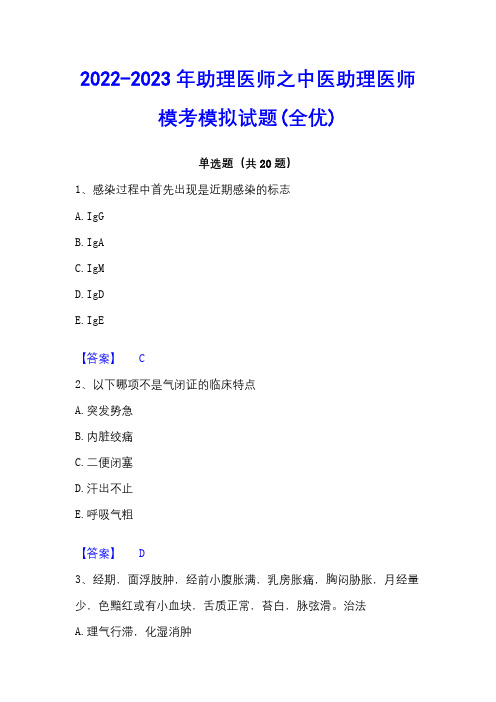 2022-2023年助理医师之中医助理医师模考模拟试题(全优)