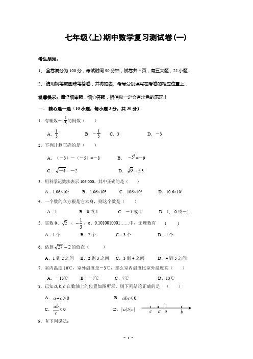 七年级(上)期中数学复习测试卷(一)及答案