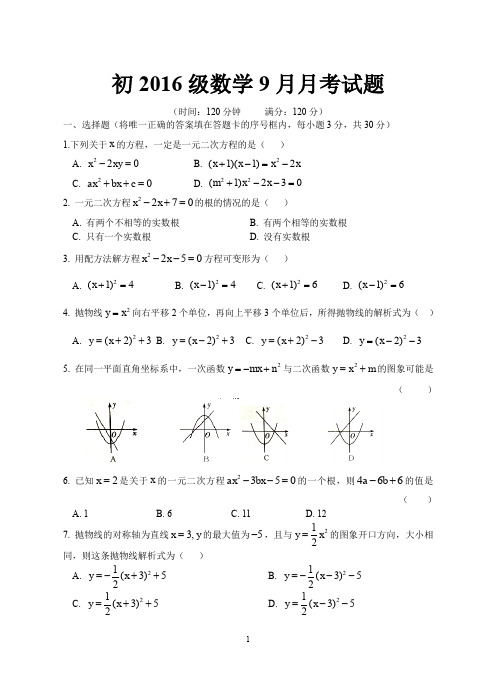 数学9月月考试题(定稿)