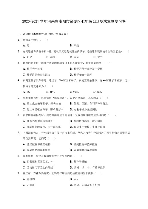 2020-2021学年河南省南阳市卧龙区七年级(上)期末生物复习卷 (含答案解析)