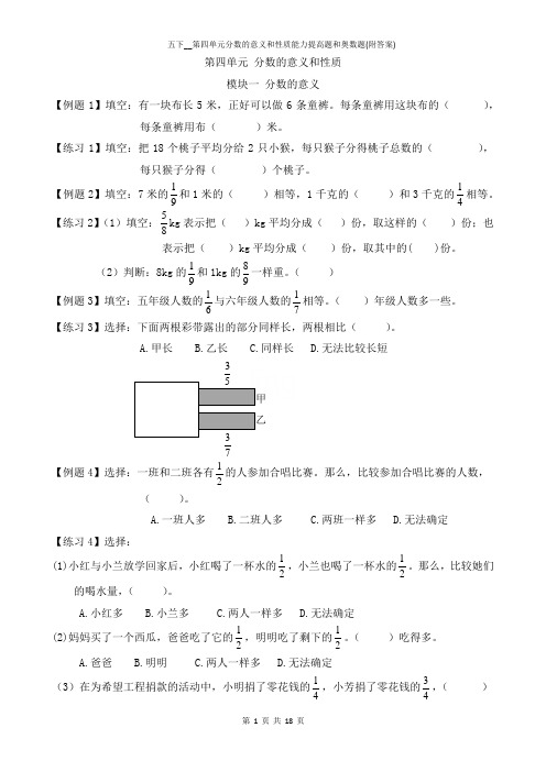 五下__第四单元分数的意义和性质能力提高题和奥数题(附答案)