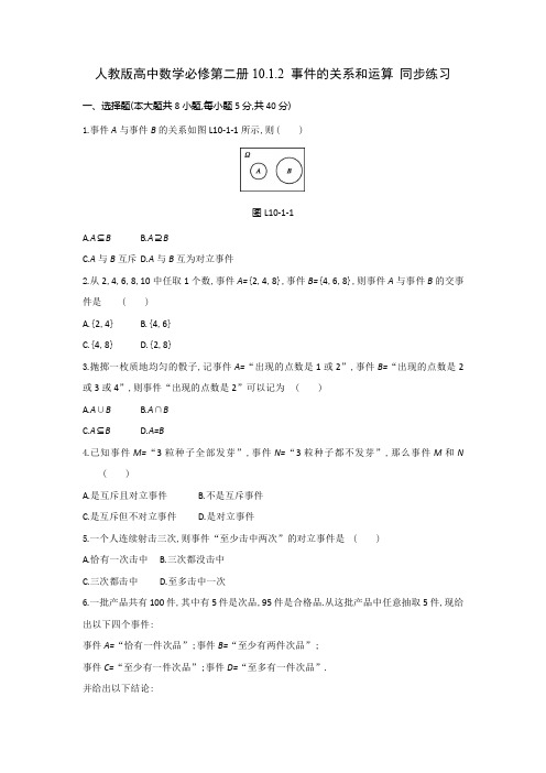 人教版高中数学必修第二册10.1.2 事件的关系和运算 同步练习(含答案)