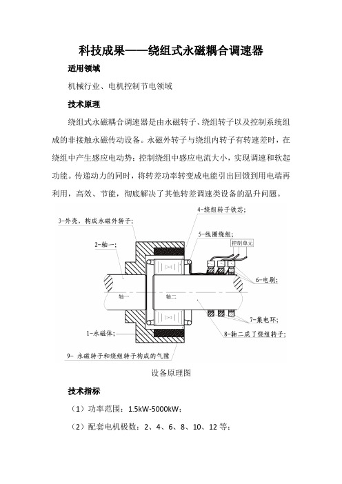 科技成果——绕组式永磁耦合调速器