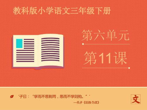 三年级下册语文课件第六单元第十一课《王献之练字》第二课时∣教科版 (共17张PPT)