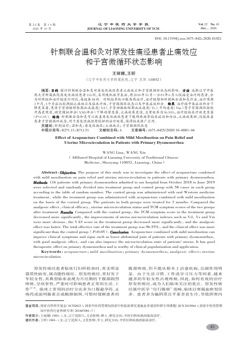 针刺联合温和灸对原发性痛经患者止痛效应和子宫微循环状态影响-王丽娜