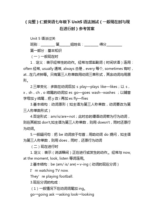 （完整）仁爱英语七年级下Unit5语法测试（一般现在时与现在进行时）参考答案