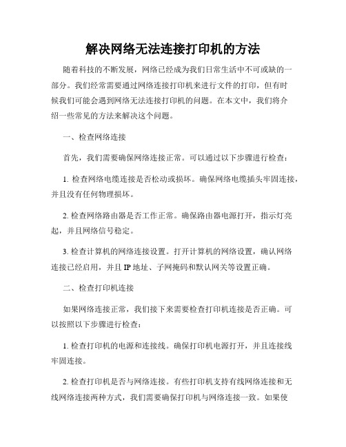 解决网络无法连接打印机的方法