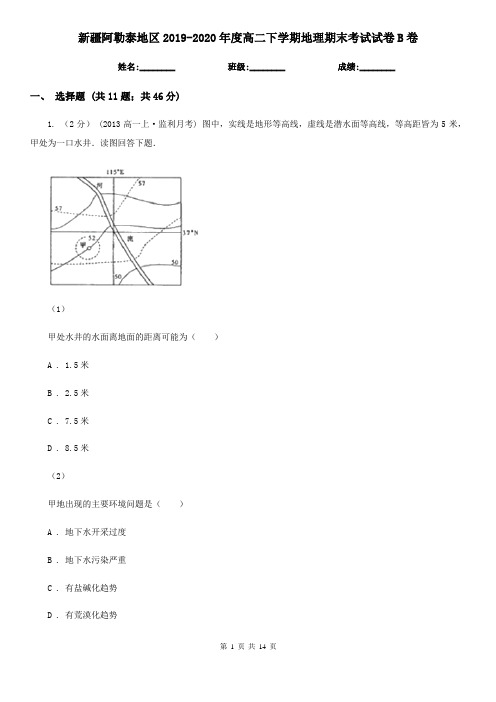 新疆阿勒泰地区2019-2020年度高二下学期地理期末考试试卷B卷