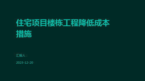 住宅项目楼栋工程降低成本措施