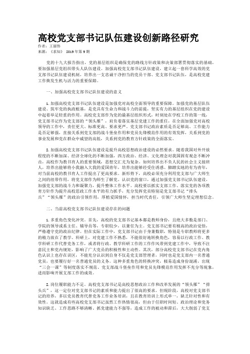 高校党支部书记队伍建设创新路径研究