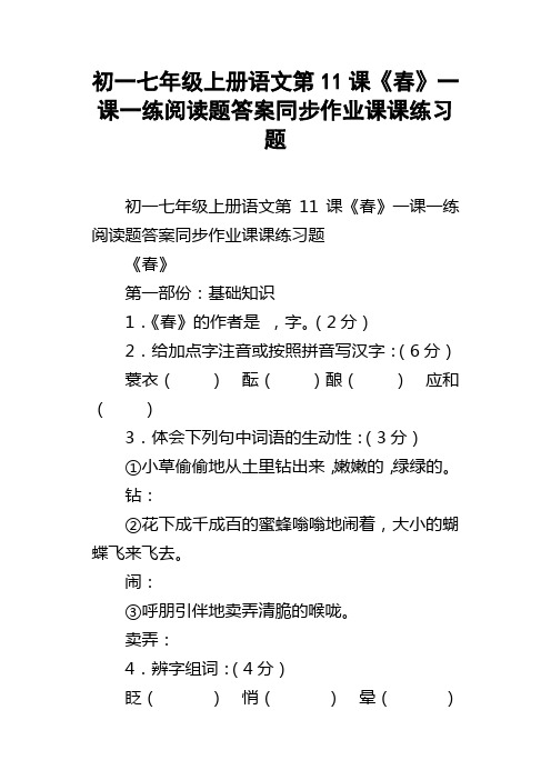 初一七年级上册语文第11课春一课一练阅读题答案同步作业课课练习题