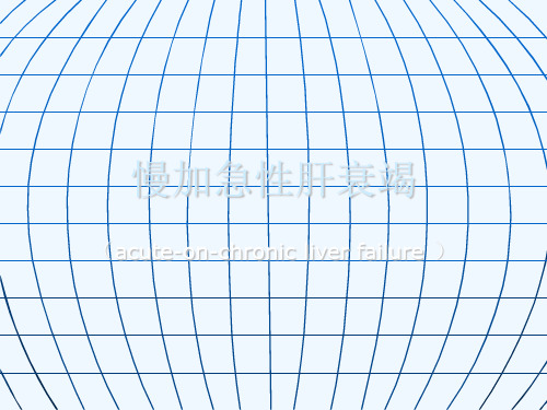 慢加急性肝衰竭与肝性脑病