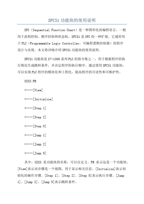 SFC51功能块的使用说明