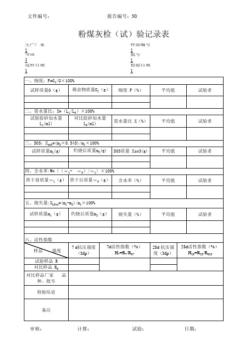 粉煤灰检(试)验记录表