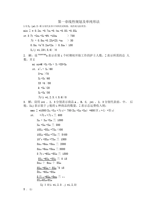 运筹学课后习题答案