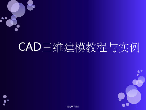 CAD三维建模教程(详细)PPT课件