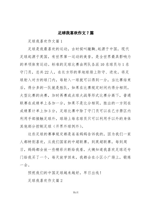 足球我喜欢作文7篇