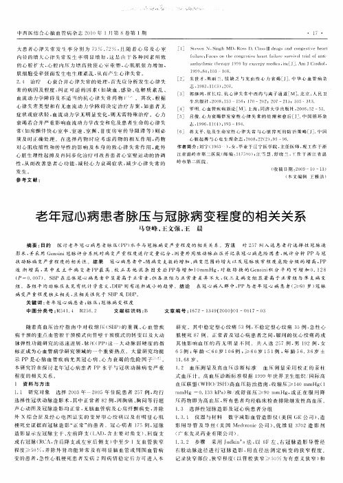 老年冠心病患者脉压与冠脉病变程度的相关关系