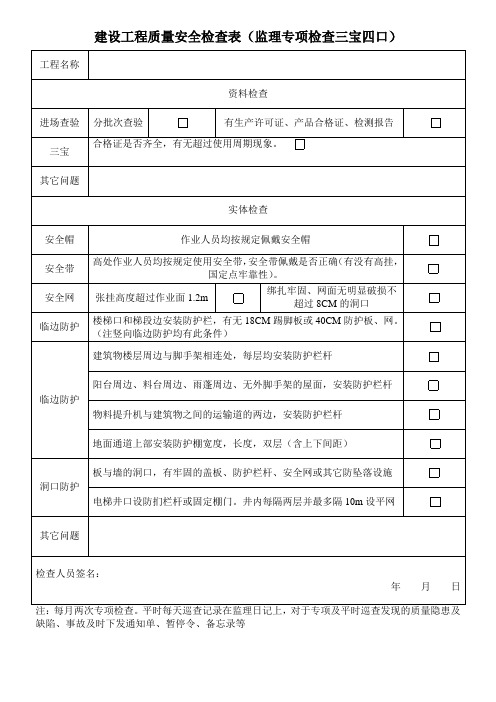 建设工程质量安全检查表(监理专项检查三宝四口)