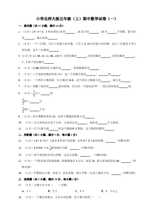 小学北师大版五年级(上)期中数学试卷2套(有答案)