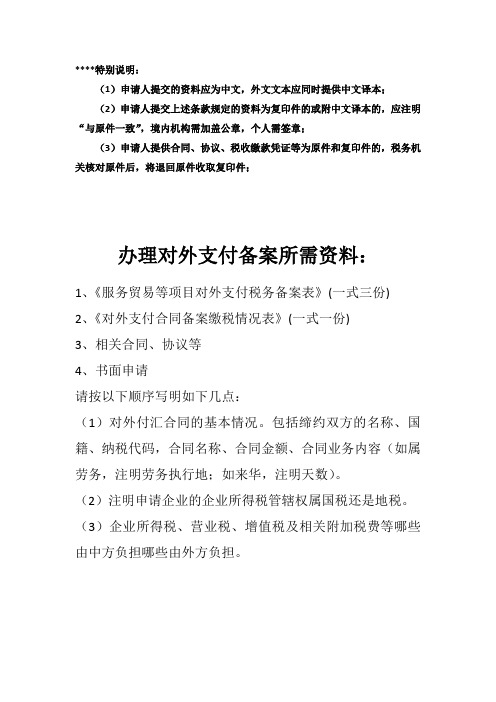 办理对外支付备案所需资料