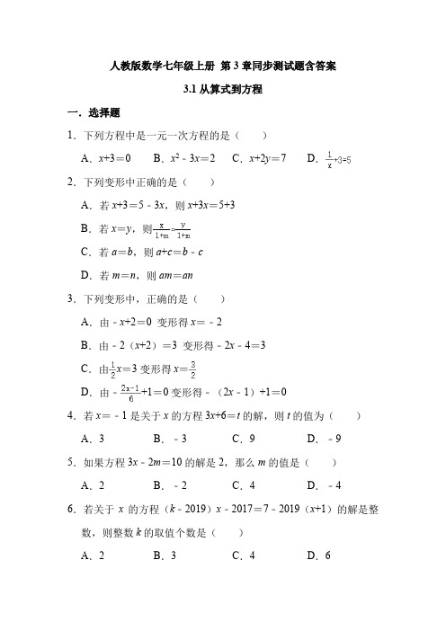 人教版数学七年级上册 第3章 一元一次方程 同步测试题 