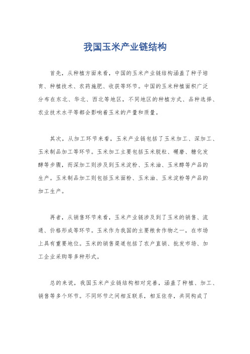 我国玉米产业链结构