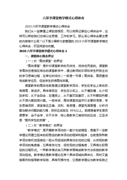 六环节课堂教学模式心得体会