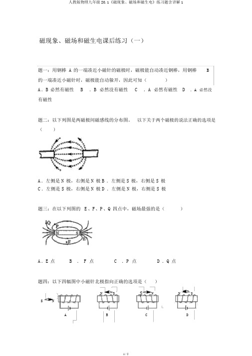 人教版物理九年级20.1《磁现象、磁场和磁生电》练习题含详解1