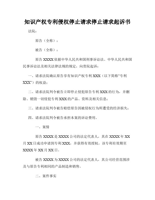 知识产权专利侵权停止请求停止请求起诉书